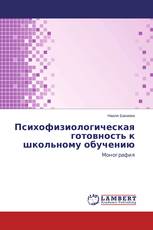 Психофизиологическая готовность к школьному обучению