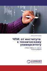 ЧПИ: от института   к техническому университету