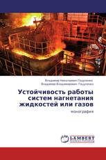 Устойчивость работы систем нагнетания жидкостей или газов