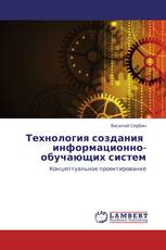 Технология создания   информационно-обучающих систем