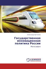 Государственная инновационная политика России