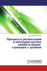 Процессы релаксации в монокристаллах ниобата бария-стронция с хромом