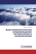 Анестезиологическое сопровождение гастроскопии и колоноскопии