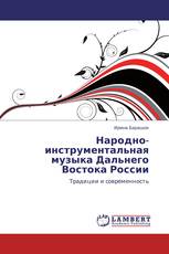 Народно-инструментальная музыка Дальнего Востока России