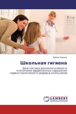 Школьная гигиена