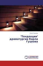 "Тенденции" драматургии Карла Гуцкова