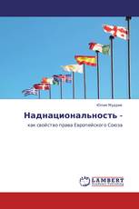 Наднациональность -