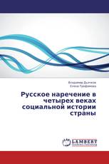 Русское наречение в четырех веках социальной истории страны