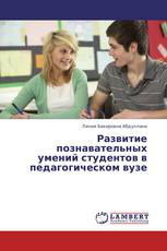 Развитие познавательных умений студентов в педагогическом вузе