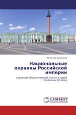 Национальные окраины Российской империи