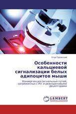 Особенности кальциевой сигнализации белых адипоцитов мыши