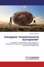 Синдром "психического выгорания"