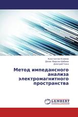 Метод импедансного анализа электромагнитного пространства
