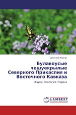 Булавоусые чешуекрылые Северного Прикаспия и Восточного Кавказа