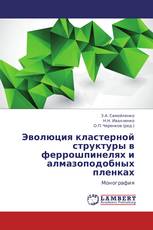 Эволюция кластерной структуры в феррошпинелях и алмазоподобных пленках