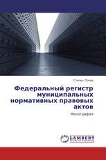 Федеральный регистр муниципальных нормативных правовых актов