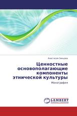 Ценностные основополагающие компоненты этнической культуры