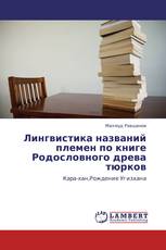 Лингвистика названий племен по книге Родословного древа тюрков