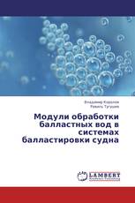 Модули обработки балластных вод в системах балластировки судна