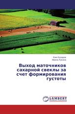Выход маточников сахарной свеклы за счет формирования густоты
