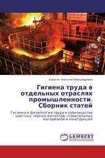 Гигиена труда в отдельных отраслях промышленности. Сборник статей