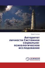 Авторитет личности.Системное социально-психологическое исследование