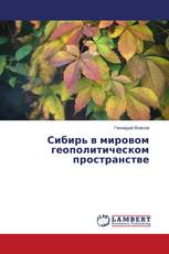 Сибирь в мировом геополитическом пространстве