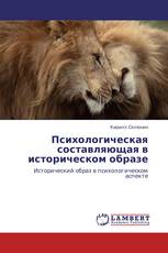 Психологическая составляющая в историческом образе