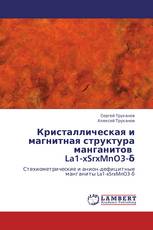 Кристаллическая и магнитная структура манганитов La1-xSrxMnO3-δ