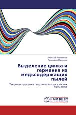 Выделение цинка и германия из медьсодержащих пылей