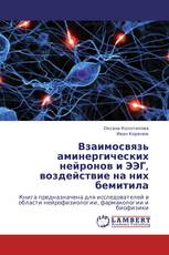 Взаимосвязь аминергических нейронов и ЭЭГ, воздействие на них бемитила