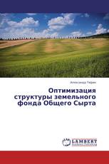 Оптимизация структуры земельного фонда Общего Сырта