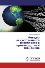 Методы искусственного интеллекта в производстве и экономике