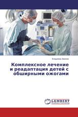 Комплексное лечение и реадаптация детей с обширными ожогами