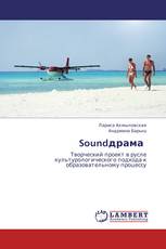 Soundдрама
