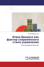 Этика бизнеса как фактор современного стиля управления