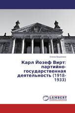 Карл Йозеф Вирт: партийно-государственная деятельность (1918-1933)