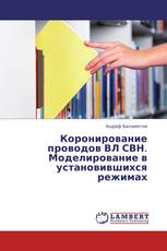 Коронирование проводов ВЛ СВН. Моделирование в установившихся режимах