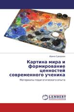 Картина мира и формирование ценностей современного ученика