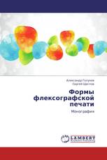 Формы флексографской печати