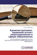 Административно-правовой аспект лицензирования в сфере образования