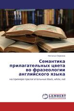 Семантика прилагательных цвета во фразеологии английского языка