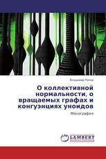 О коллективной нормальности, о вращаемых графах и конгуэнциях уноидов
