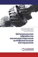 Шпиндельная обработка мелкодисперсным шлифовальным материалом