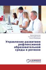 Управление развитием рефлексивной образовательной среды в регионе
