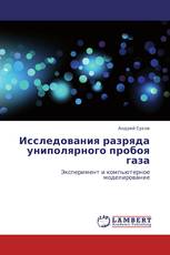 Исследования разряда униполярного пробоя газа