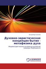 Духовно-эвристическая концепция бытия - метафизика духа