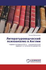 Литературоведческий психоанализ в Англии