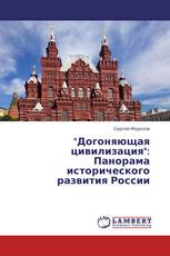"Догоняющая цивилизация": Панорама исторического развития России