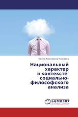 Национальный характер  в контексте   социально-философского  анализа